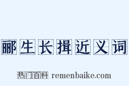 郦生长揖近义词是什么意思的图片